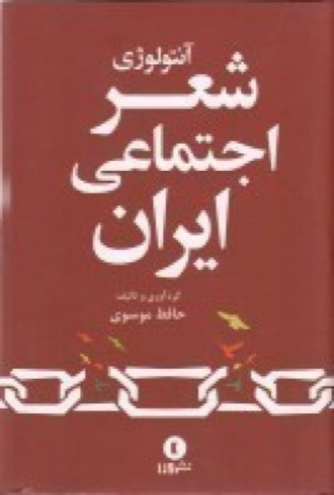 تصویر  آنتولوژی شعر اجتماعی ایران